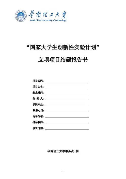 国创结题报告
