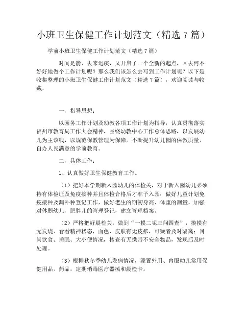 小班卫生保健工作计划范文(精选7篇)