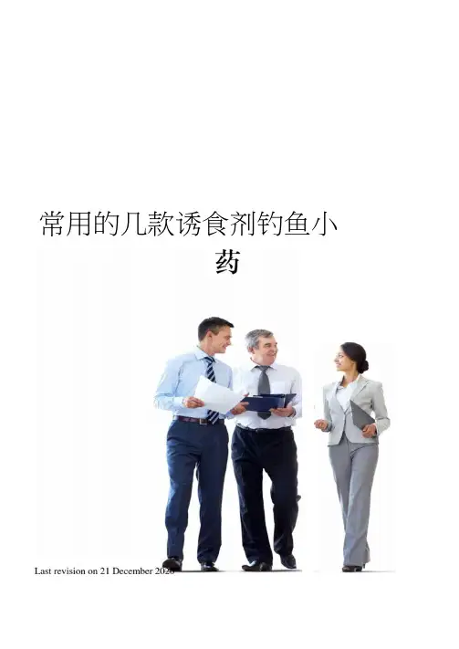 常用的几款诱食剂钓鱼小药
