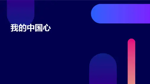 我的中国心ppt课件
