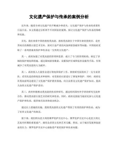 文化遗产保护与传承的案例分析