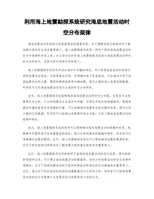 利用海上地震勘探系统研究海底地震活动时空分布规律