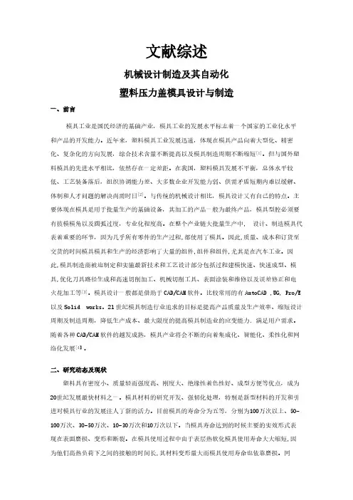 【文献综述】塑料压力盖模具设计与制造