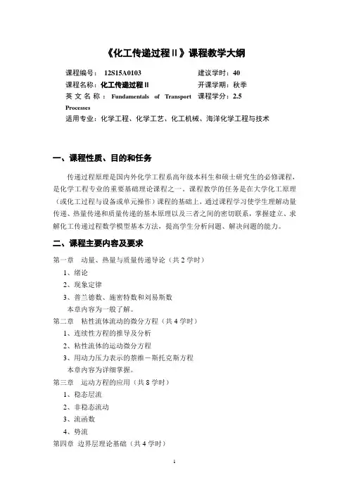 《化工传递过程Ⅱ》课程教学大纲