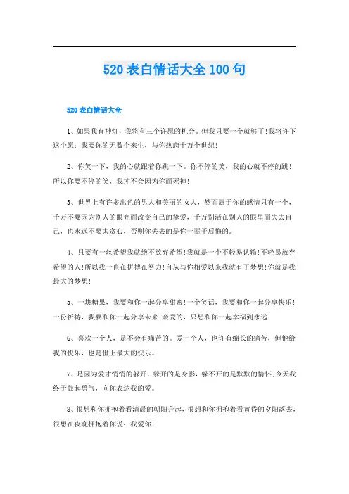 520表白情话大全100句