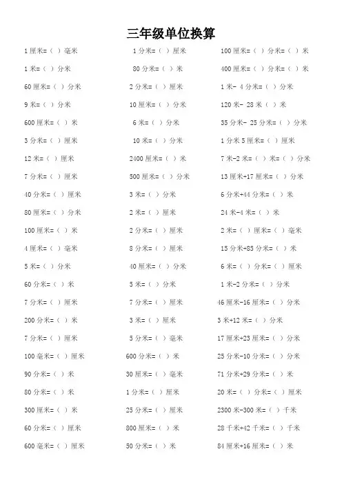 三年级单位换算题大全