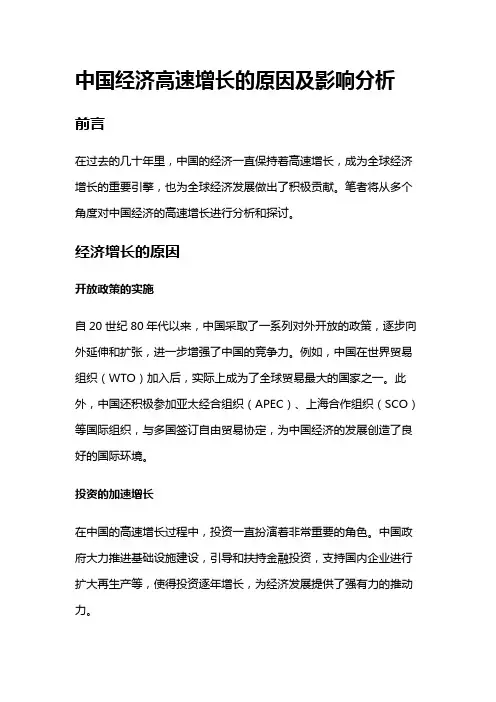 9516 中国经济高速增长的原因及影响分析