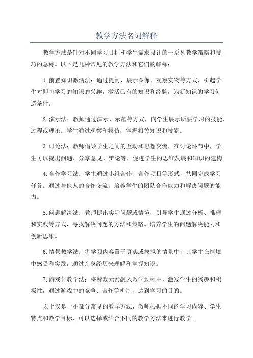 教学方法名词解释
