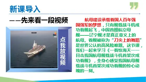 04 一着惊海天——目击我国航母舰载战斗机首架次成功着舰-2021-2022年八年级语文上册
