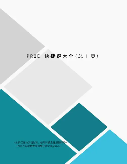 proe快捷键大全