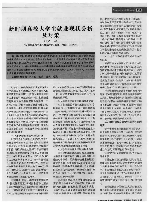 新时期高校大学生就业现状分析及对策