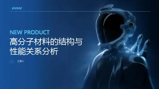 高分子材料的结构与性能关系分析