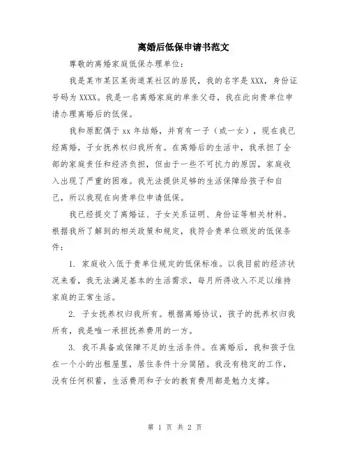 离婚后低保申请书范文