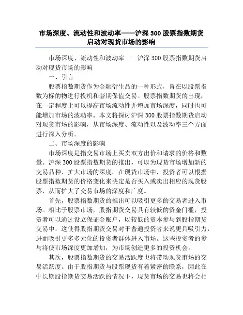 市场深度、流动性和波动率——沪深300股票指数期货启动对现货市场的影响