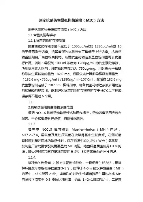 测定抗菌药物最低抑菌浓度（MIC）方法