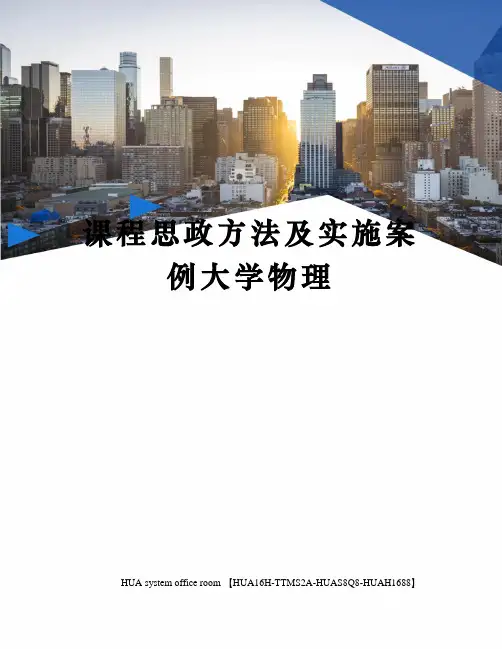 课程思政方法及实施案例大学物理定稿版