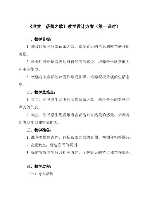 第一单元中学时代《_欣赏 蓓蕾之歌》教学设计人教版初中音乐七年级上册