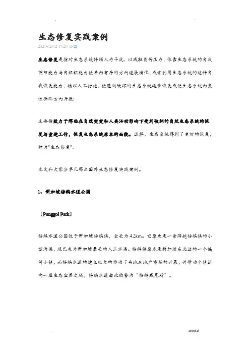 生态修复实践案例