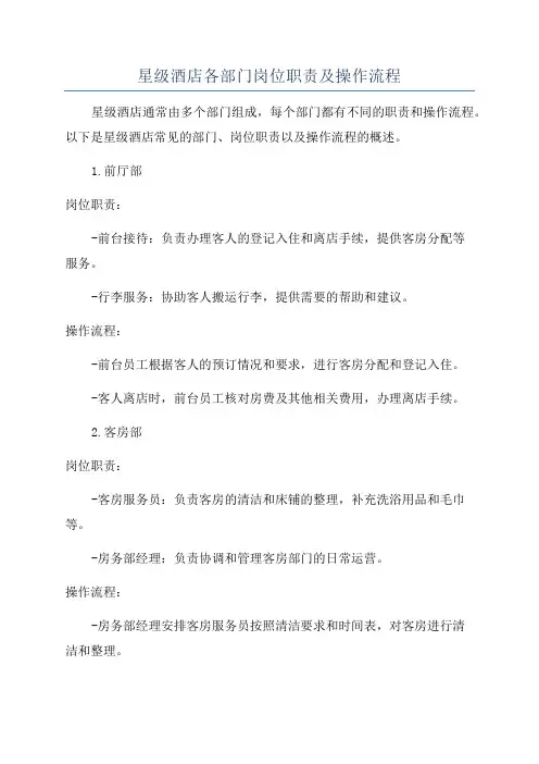 星级酒店各部门岗位职责及操作流程