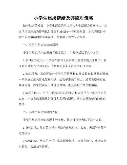 小学生焦虑情绪及其应对策略