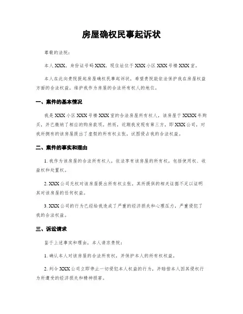 房屋确权民事起诉状