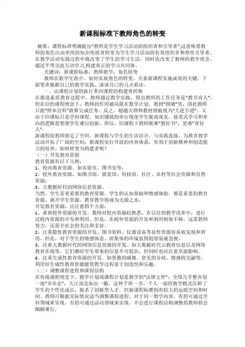 新课程标准下教师角色的转变