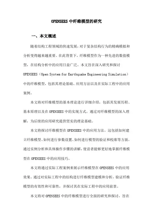OPENSEES中纤维模型的研究