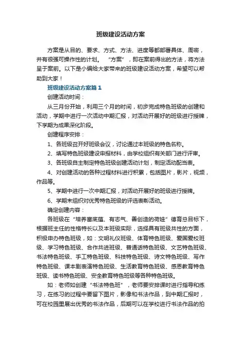 班级建设活动方案8篇