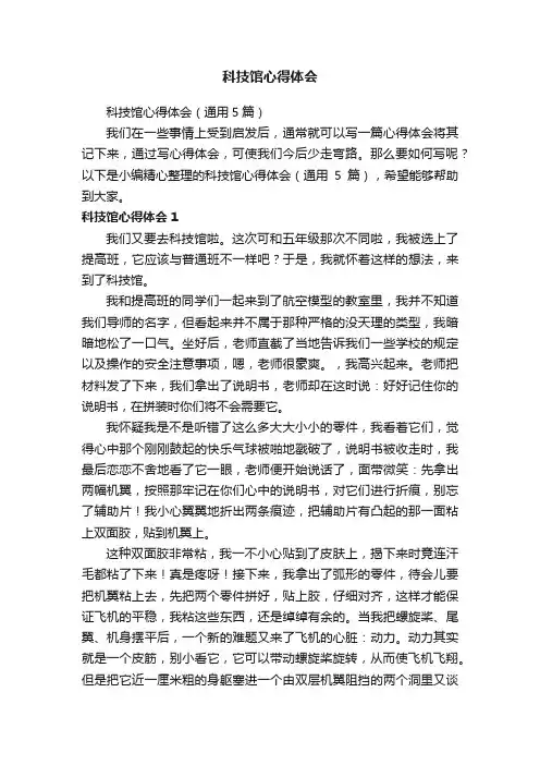 科技馆心得体会（通用5篇）