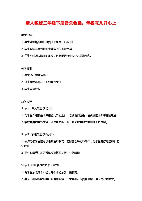 新人教版三年级下册音乐教案：幸福花儿开心上