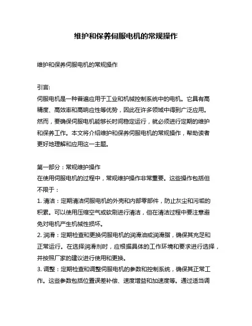维护和保养伺服电机的常规操作