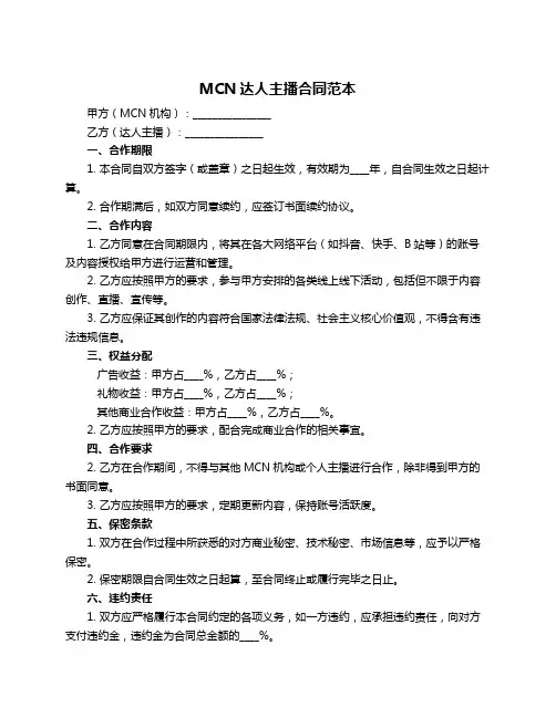 MCN达人主播合同范本