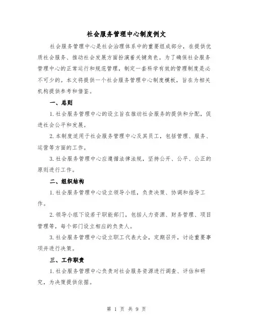 社会服务管理中心制度例文(三篇)