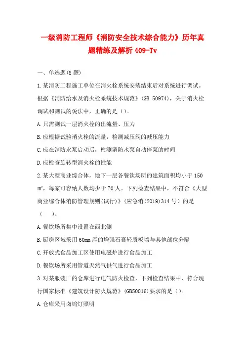 2023一级消防工程师《消防安全技术综合能力》历年真题精练及解析409-Tv