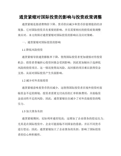 通货紧缩对国际投资的影响与投资政策调整
