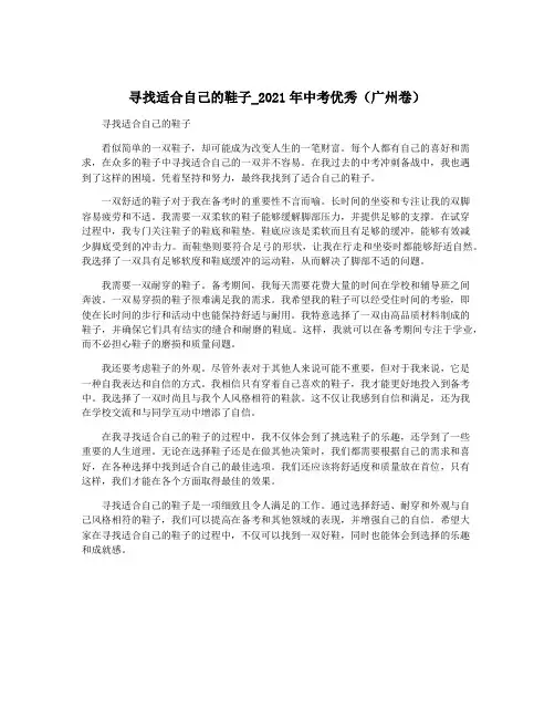寻找适合自己的鞋子_2021年中考优秀(广州卷)