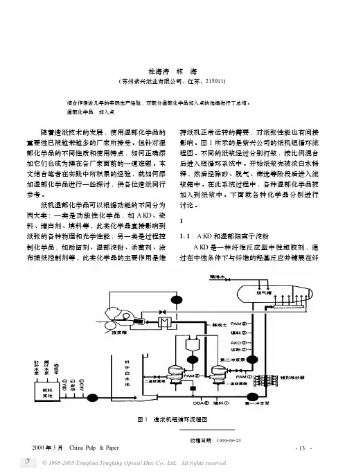 纸机湿部化学品加入点的实践体会[1]