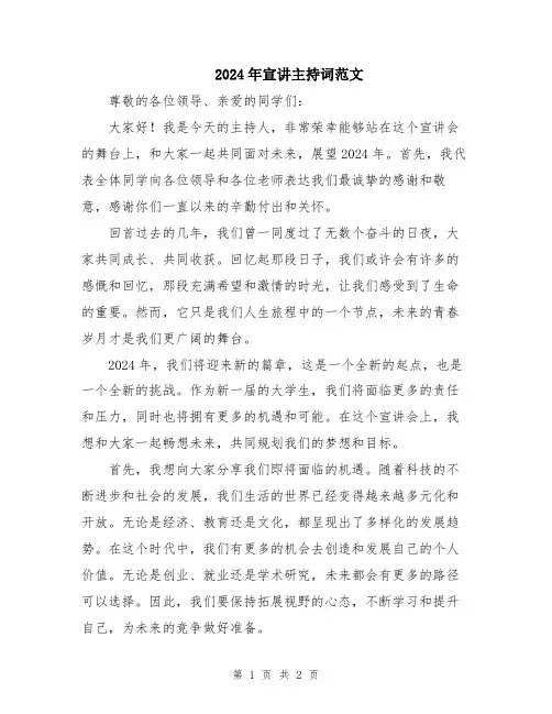 2024年宣讲主持词范文