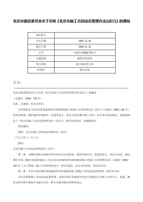 北京市建设委员会关于印发《北京市施工合同动态管理办法(试行)》的通知-京建市[2008]720号