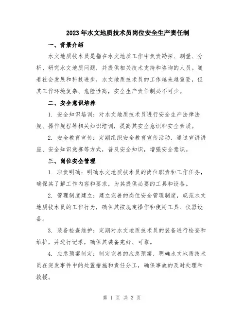 2023年水文地质技术员岗位安全生产责任制