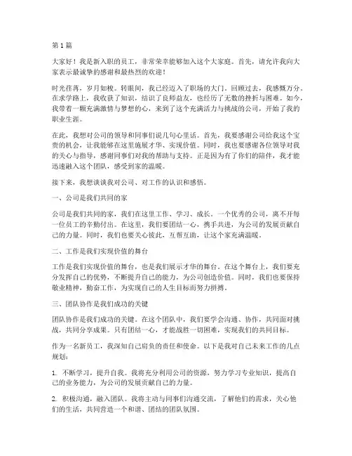 公司新员工上班发言稿(3篇)
