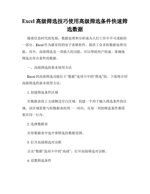 Excel高级筛选技巧使用高级筛选条件快速筛选数据