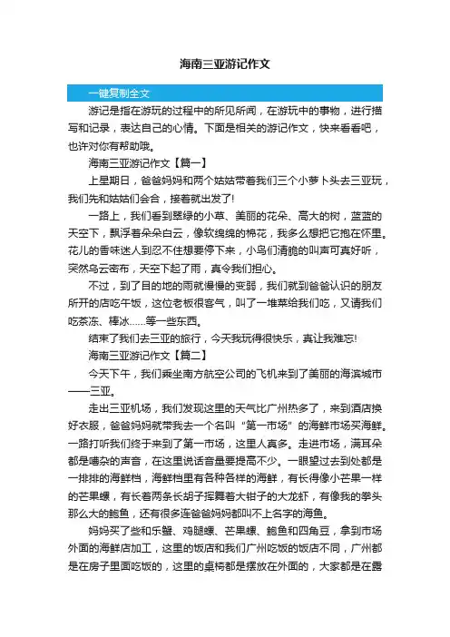 海南三亚游记作文