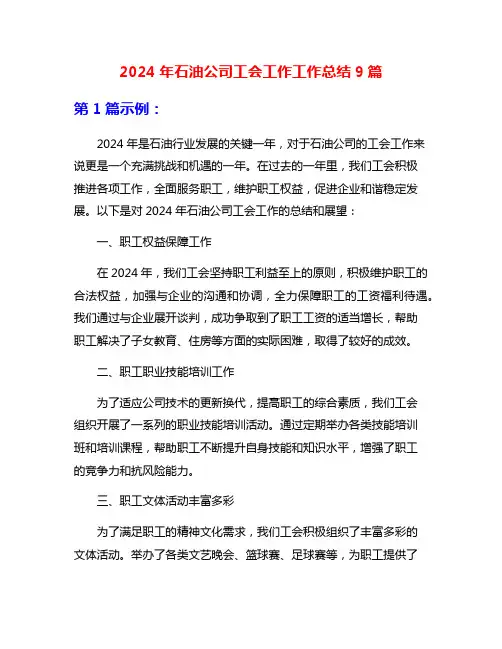 2024年石油公司工会工作工作总结9篇
