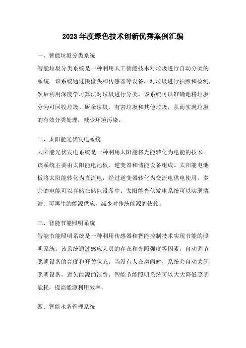 2023年度绿色技术创新优秀案例汇编