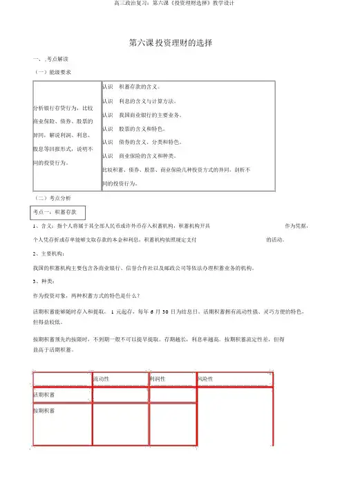 高三政治复习：第六课《投资理财选择》教案