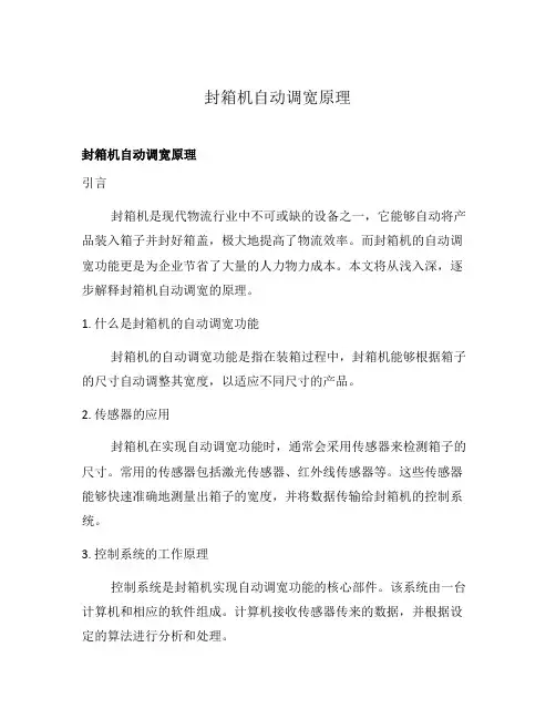 封箱机自动调宽原理