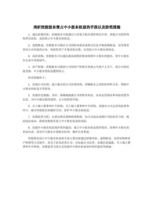 浅析控股股东侵占中小股东权益的手段以及防范措施