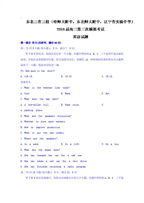 东北三省三校(哈师大附中,东北师大附中,辽宁省实验中学)2018届高三第三次模拟考试英语试题Word版附答案