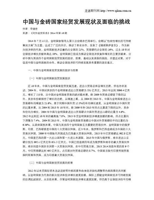 中国与金砖国家经贸发展现状及面临的挑战